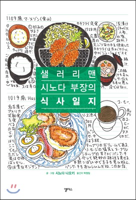 샐러리맨 시노다 부장의 식사일지