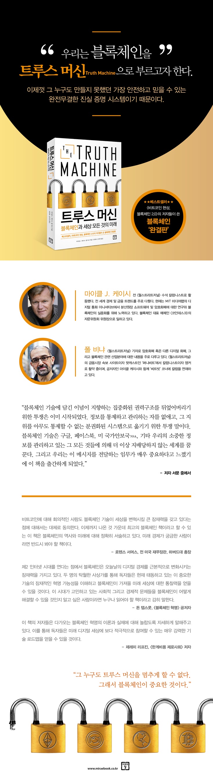 전자책] 트루스 머신 | 마이클 J. 케이시 | 미래의창 - 예스24