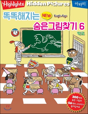 똑똑해지는 New 숨은그림찾기 6