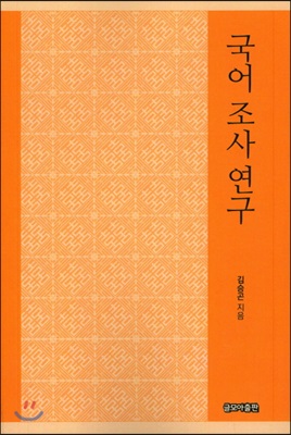 국어 조사 연구