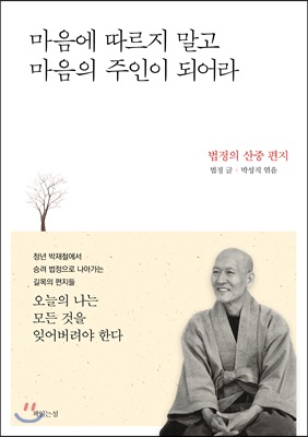 [중고] 마음에 따르지 말고 마음의 주인이 되어라