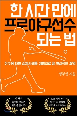 한 시간 만에 프로야구선수 되는 법