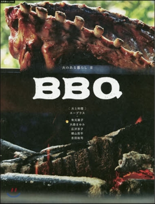 自然暮らしの本 火のある暮らし(2)BBQ