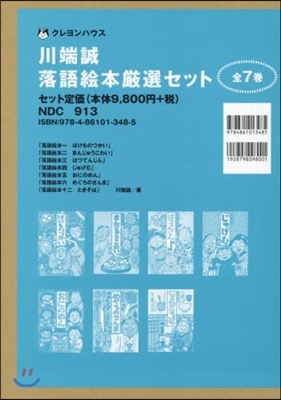 川端誠 落語繪本嚴選セット 旣7