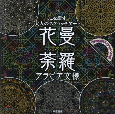 花曼だ羅 アラビア文樣