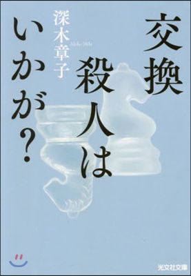 交換殺人はいかが?