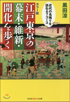 江戶東京の幕末.維新.開化を步く カラ-版 