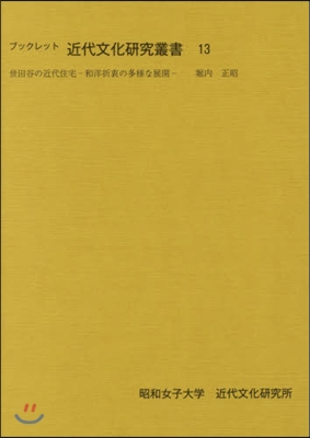 世田谷の近代住宅－和洋折衷の多樣な展開－