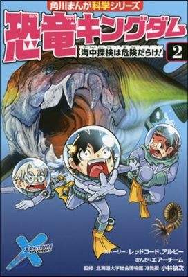 恐龍キングダム(2)海中探檢は危險だらけ!
