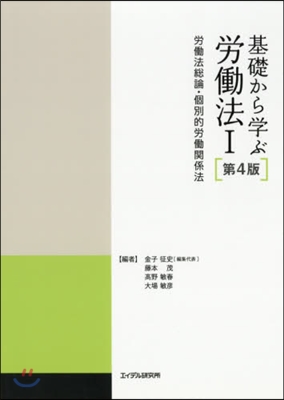 基礎から學ぶ勞はたら法   1 第4版