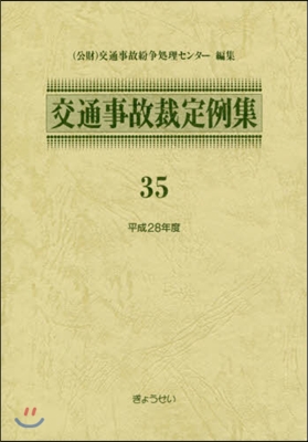 交通事故裁定例集  35