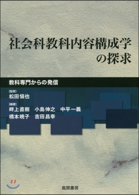 社會科敎科內容構成學の探求－敎科專門から