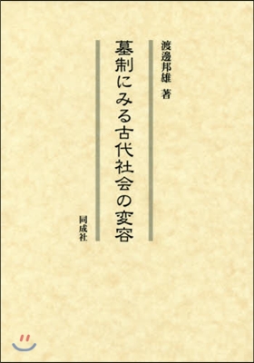 墓制にみる古代社會の變容