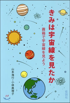 きみは宇宙線を見たか－霧箱で宇宙線を見よ