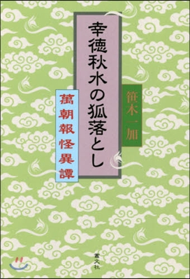 幸德秋水の狐落とし 萬朝報怪異譚