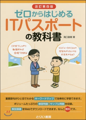 ITパスポ-トの敎科書 改訂第4版