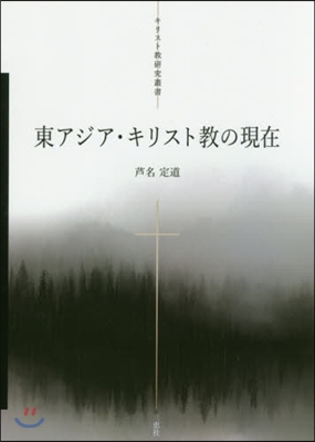 東アジア.キリスト敎の現在