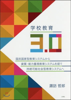 學校敎育3.0 國民國家型敎育システムか