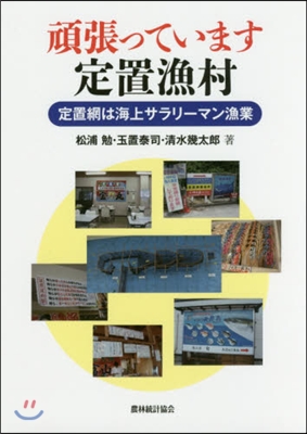 頑張っています定置漁村－定置網は海上サラ