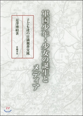 軍國少年.少女の誕生とメディア－子ども達