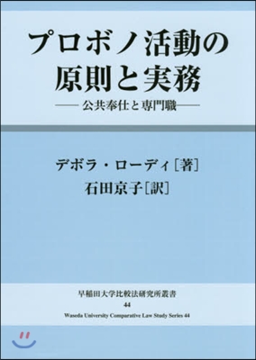 プロボノ活動の原則と實務－公共奉仕と專門