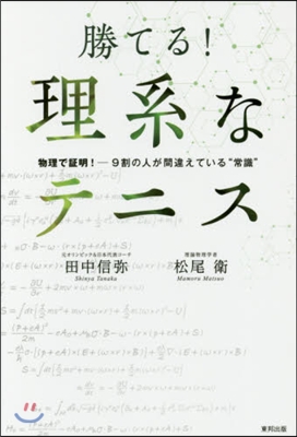 勝てる!理系なテニス 