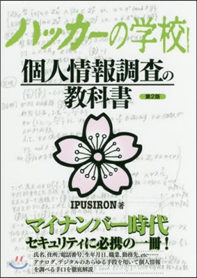 ハッカ-の學校個人情報調査の敎科書 2版 第2版