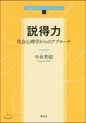 說得力－社會心理學からのアプロ-チ