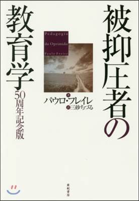 被抑壓者の敎育學 50周年記念版