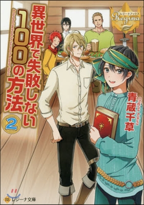 異世界で失敗しない100の方法(2)