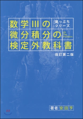 數學3の微分積分の檢定外敎科書 改2 改訂第2版