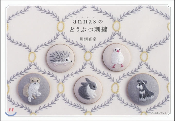 annasのどうぶつ刺繡