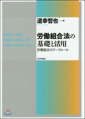 勞はたら組合法の基礎と活用 勞はたら組合のワ-ク