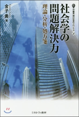 社會學の問題解決力 理論.分析.處方箋