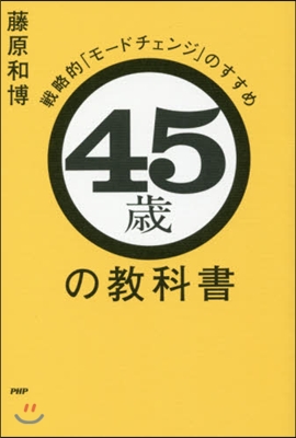 45歲の敎科書 戰略的「モ-ドチェンジ」