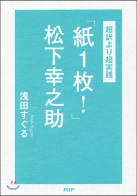 「紙1枚!」松下幸之助 超譯より超實踐