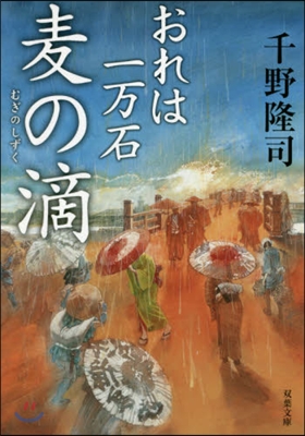 おれは一万石(4)麥の滴 