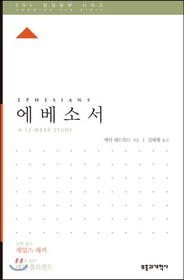 ESV 성경공부 시리즈 에베소서