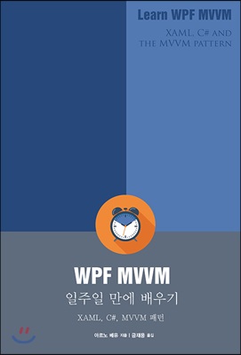 WPF MVVM 일주일 만에 배우기