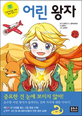 어린 왕자(초등학생을 위한 세계 명작 16)