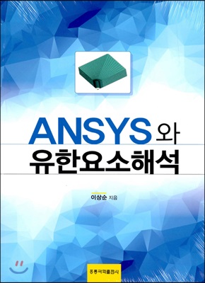 ANSYS와 유한요소해석