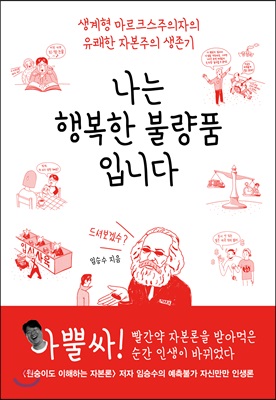 나는 행복한 불량품입니다