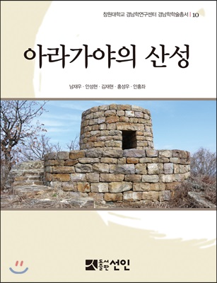 아라가야의 산성