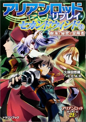 アリアンロッド.リプレイ.セカンドウィンド(4)樹海と秘密と冒險者