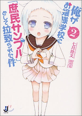 俺がお孃樣學校に「庶民サンプル」として拉致られた件(2)