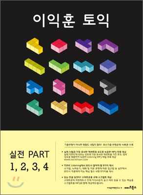 이익훈 토익 실전 PART 1,2,3,4