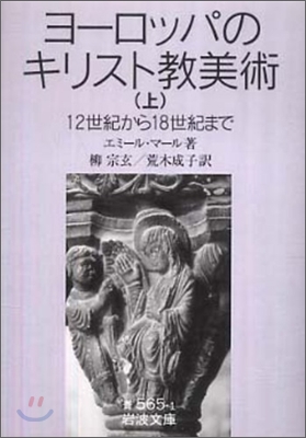 ヨ-ロッパのキリスト敎美術(上)12世紀から18世紀まで