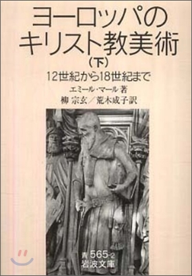 ヨ-ロッパのキリスト敎美術(下)12世紀から18世紀まで