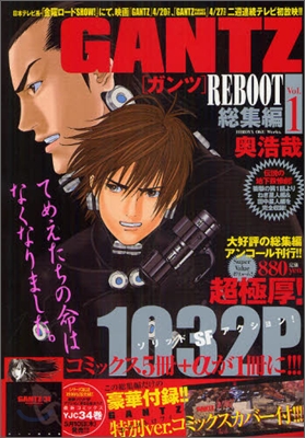 GANTZ REBOOT 總集編 vol.1