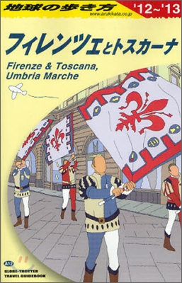 フィレンツェとトスカ-ナ 2012-2013年版